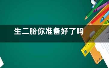 生二胎你准备好了吗