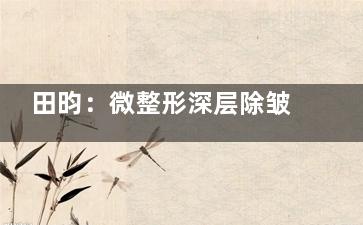田昀：微整形深层除皱