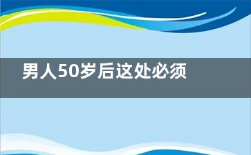 男人50岁后这处必须得好好保养