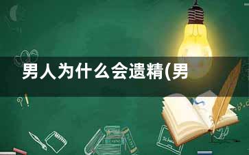 男人为什么会遗精(男人为什么会遗憾)