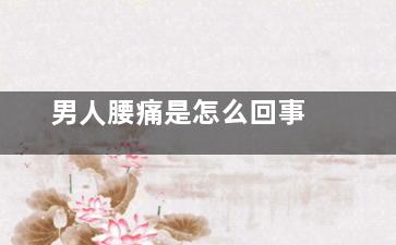 男人腰痛是怎么回事