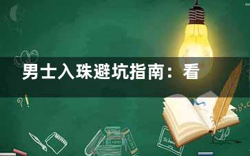 男士入珠避坑指南：看完这些真人结果图再决定选一圈还是上下式！