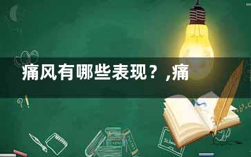 痛风有哪些表现？,痛风有哪些表现症状女性