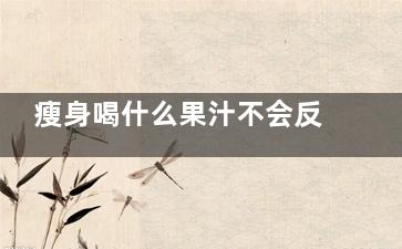 瘦身喝什么果汁不会反弹