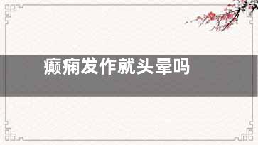 癫痫发作就头晕吗