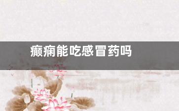 癫痫能吃感冒药吗