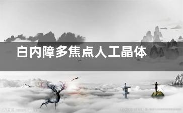 白内障多焦点人工晶体选择禁忌症有哪些？各种禁忌症文内有详细列举！