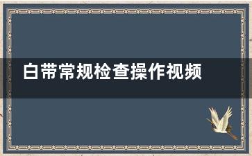 白带常规检查操作视频