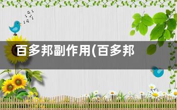 百多邦副作用(百多邦长期用有什么副作用)