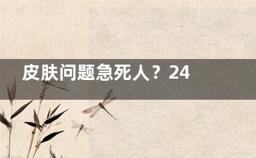 皮肤问题急死人？24小时皮肤科在线快速问诊，专科医生秒回解答你的烦恼！