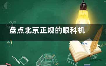 盘点北京正规的眼科机构！文内这十家是网友评选出来的便宜又靠谱的！