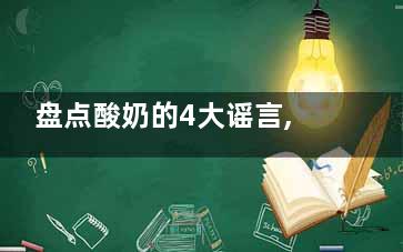 盘点酸奶的4大谣言,盘点酸奶的4大谣言有哪些
