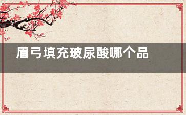 眉弓填充玻尿酸哪个品牌好？价格多少？乔雅登/瑞蓝/伊婉是优选！价格1k元起