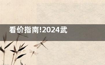 看价指南!2024武汉爱尔眼科汉口医院价格表揭秘:屈光手术1.2W+/视网膜脱落2W+/白内障手术6k+