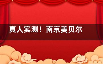 真人实测！南京美贝尔整形做富贵包技术可靠、成效明显、术后复发率低