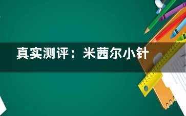 真实测评：米茜尔小针自体修复结果如何？过来人分享术后3个月的变化与心得