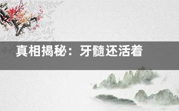 真相揭秘：牙髓还活着时，根管治疗到底该不该做？看完不再纠结！