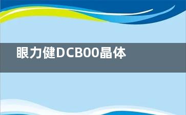 眼力健DCB00晶体集采价1600元起！进口单焦晶体，透明度和生物相容性超赞！