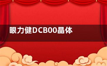 眼力健DCB00晶体集采价格1600元起！进口单焦晶体！透明度和生物相容性良好