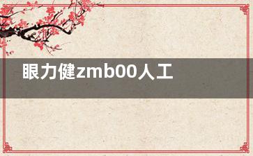 眼力健zmb00人工晶体属于什么档次？疏水性材质+双焦点功能，非球面设计+临床数据告诉你答案！