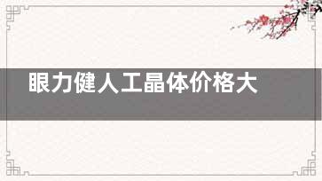 眼力健人工晶体价格大起底！ZFR00V和ZXR00型号怎么选？2026年新报价+使用体验全分享！