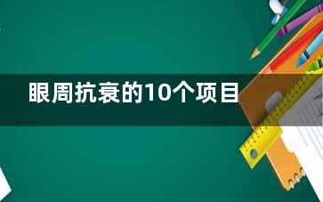 眼周抗衰的10个项目大盘点！水光/玻尿酸/胶原/激光等多项目可选