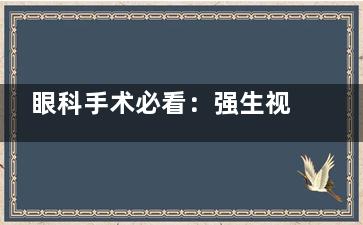 眼科手术必看：强生视力康人工晶体价格深度解析，多型号晶体费用/特色/适应人群公开