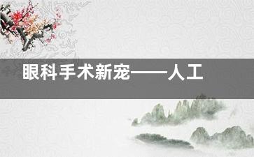 眼科手术新宠——人工晶体DFT015是什么？眼科医生从价格/参数/适应人群为你详细解读！