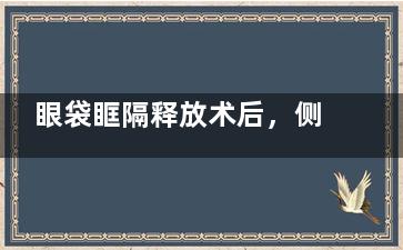 眼袋眶隔释放术后，侧身睡觉究竟好不好？认真分析术后注意事项，让你安心入睡！