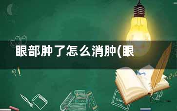眼部肿了怎么消肿(眼部肿了怎么消肿***快)