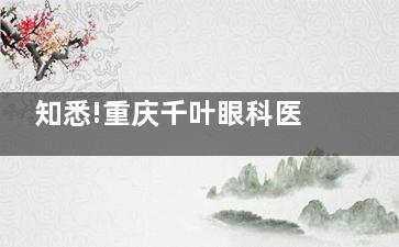 知悉!重庆千叶眼科医院郑汉医生简介公布_郑汉医生手术技术查看_医生口碑患者评价