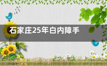 石家庄25年白内障手术免费政策已发布：60以上老年人即可申请，含详细申请流程一览