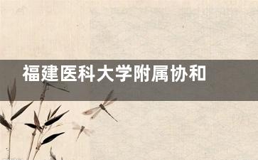福建医科大学附属协和医院眼科电话号码，网上预约挂号流程，到院预约挂号流程查看！