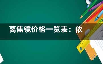 离焦镜价格一览表：依视路星趣控4500+蔡司成长乐4600+蔡司小乐圆4000+