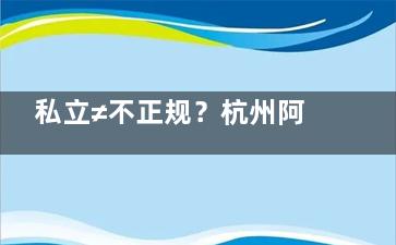 私立≠不正规？杭州阿波罗医院资质/评价大起底，看完再决定~