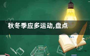 秋冬季应多运动,盘点运动的八大好处(秋冬季节运动有哪些注意事项)