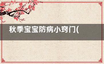 秋季宝宝防病小窍门(小儿秋冬季节常见病的处理)