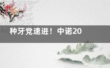 种牙党速进！中诺2026价目表曝光：单颗低至2980，这波不亏？~
