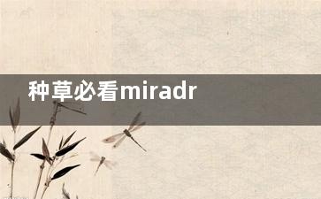 种草必看miradry清新微波官网认证医院:上海伯思立/广州华美/重庆当代/云南华美美莱/是清新微波授权医院
