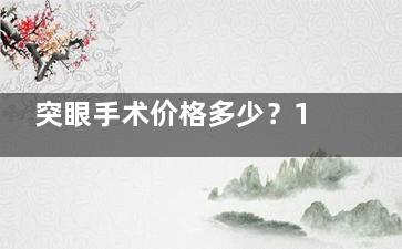 突眼手术价格多少？1万-3万元左右！，突眼轻中重程度不同，改善费用有区别！