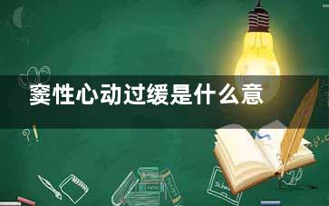 窦性心动过缓是什么意思(窦性心动过缓是什么症状)