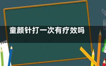 童颜针打一次有疗效吗？我的亲身经历分享，初次打完就能看到变化，太强了！