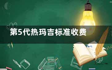 第5代热玛吉标准收费：面部治疗1.5W左右/面部+颈部3W左右