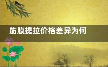 筋膜提拉价格差异为何这么大？教你3招避免被坑，无痕提升到底值不值得做？