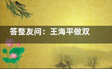 答整友问：王海平做双眼皮怎么样？双眼皮修复做的好吗？20余年临床经验初眼和高难度修复都不错！