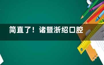 简直了！诸暨浙绍口腔看牙价格大公开！文内是多个项目的收费明细！