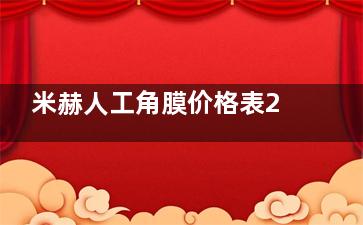 米赫人工角膜价格表2025：国产3万起，报销政策+品牌对比！