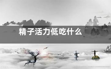 精子活力低吃什么
