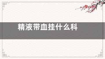 精液带血挂什么科