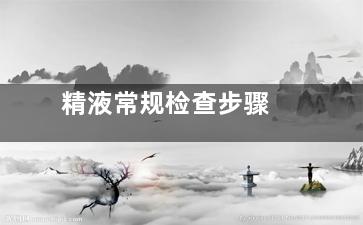 精液常规检查步骤